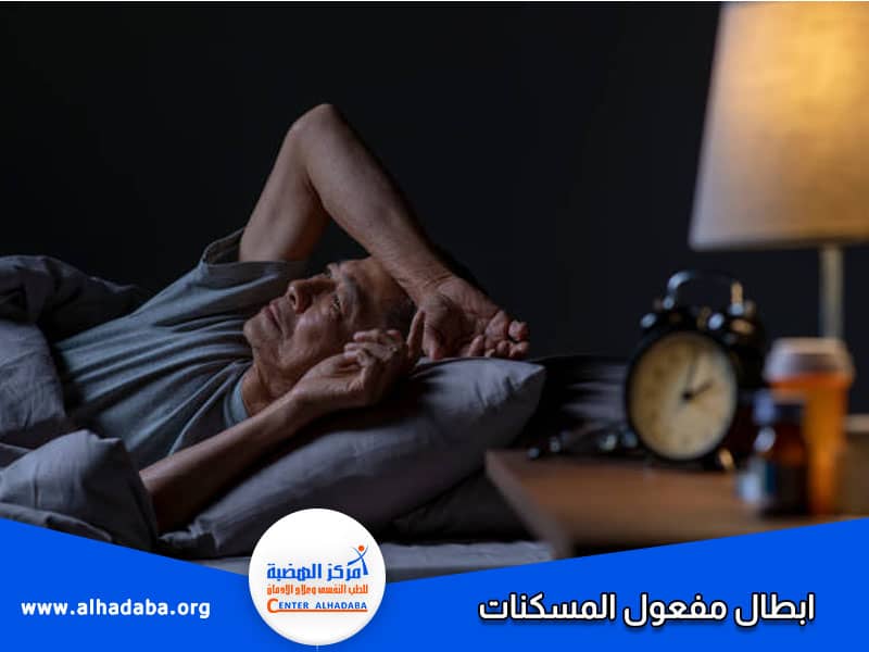 ابطال مفعول المسكنات